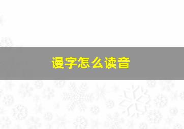 谩字怎么读音