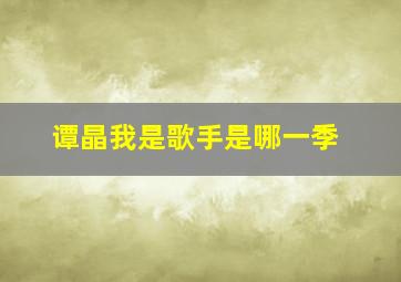 谭晶我是歌手是哪一季