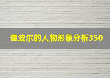 谭波尔的人物形象分析350