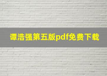 谭浩强第五版pdf免费下载