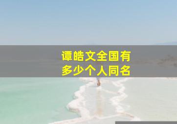 谭皓文全国有多少个人同名