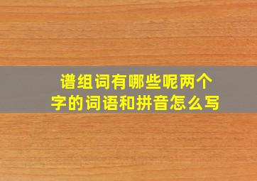 谱组词有哪些呢两个字的词语和拼音怎么写