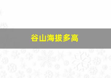 谷山海拔多高