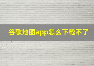 谷歌地图app怎么下载不了