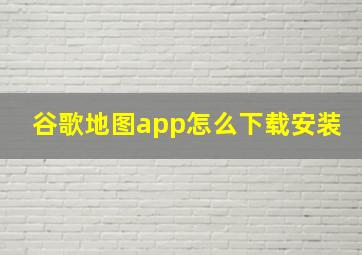 谷歌地图app怎么下载安装