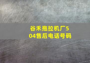 谷禾拖拉机厂504售后电话号码