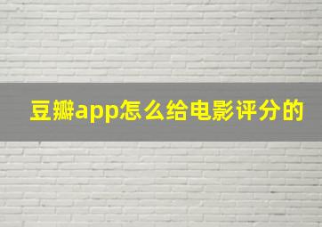 豆瓣app怎么给电影评分的