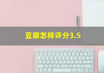 豆瓣怎样评分3.5