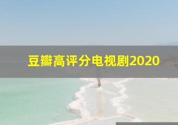 豆瓣高评分电视剧2020