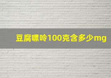 豆腐嘌呤100克含多少mg