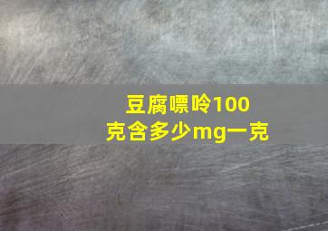 豆腐嘌呤100克含多少mg一克