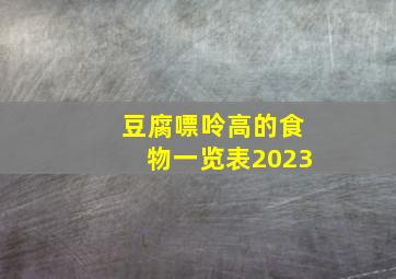 豆腐嘌呤高的食物一览表2023