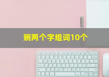 豌两个字组词10个