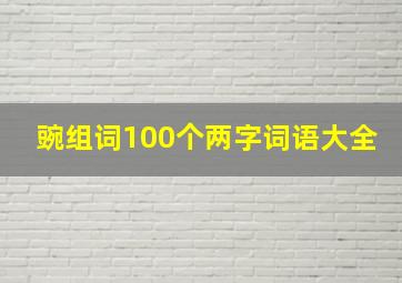 豌组词100个两字词语大全