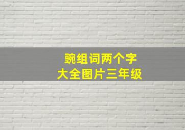 豌组词两个字大全图片三年级