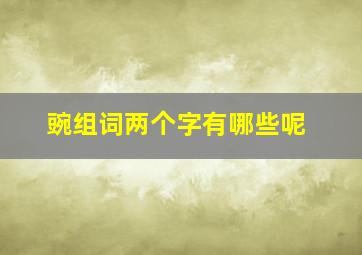 豌组词两个字有哪些呢