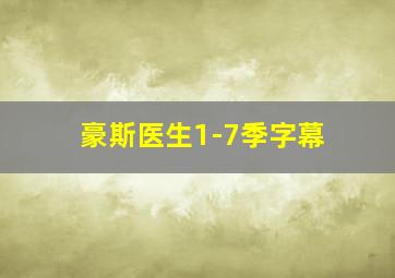 豪斯医生1-7季字幕