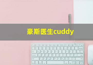 豪斯医生cuddy