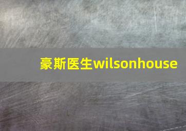 豪斯医生wilsonhouse