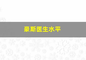 豪斯医生水平