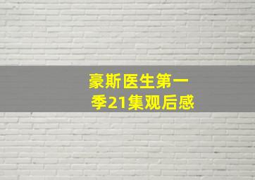 豪斯医生第一季21集观后感