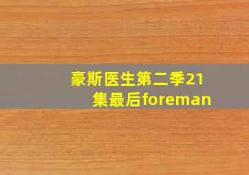 豪斯医生第二季21集最后foreman