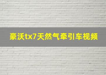 豪沃tx7天然气牵引车视频