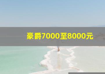 豪爵7000至8000元