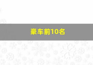 豪车前10名