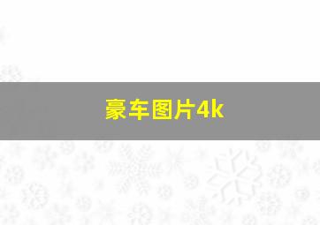 豪车图片4k