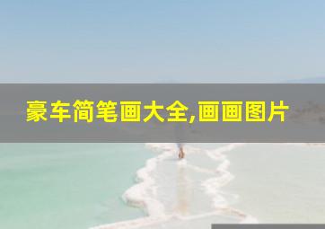 豪车简笔画大全,画画图片