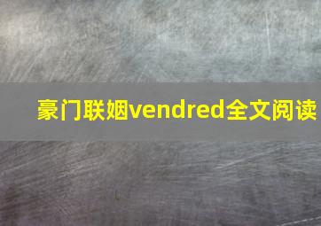 豪门联姻vendred全文阅读