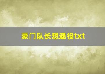 豪门队长想退役txt