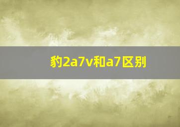 豹2a7v和a7区别