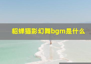 貂蝉猫影幻舞bgm是什么