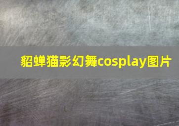 貂蝉猫影幻舞cosplay图片