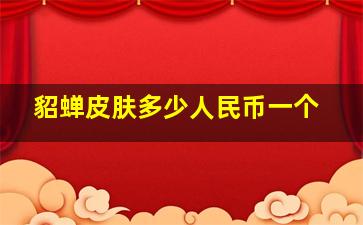 貂蝉皮肤多少人民币一个