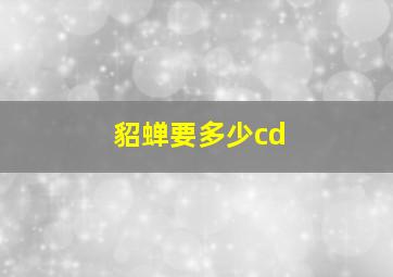 貂蝉要多少cd