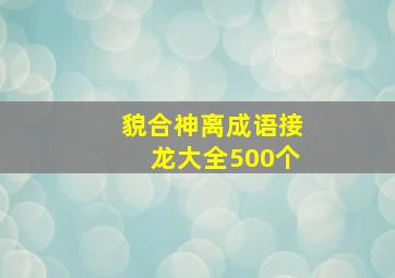 貌合神离成语接龙大全500个