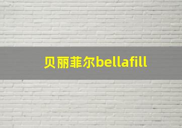 贝丽菲尔bellafill