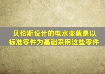 贝伦斯设计的电水壶就是以标准零件为基础采用这些零件