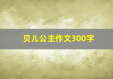 贝儿公主作文300字