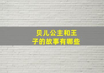 贝儿公主和王子的故事有哪些