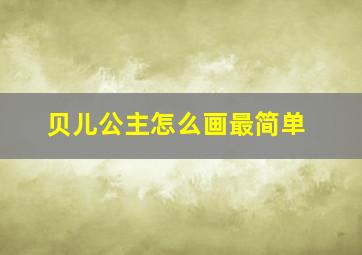 贝儿公主怎么画最简单