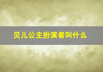 贝儿公主扮演者叫什么