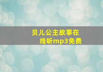 贝儿公主故事在线听mp3免费