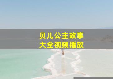 贝儿公主故事大全视频播放