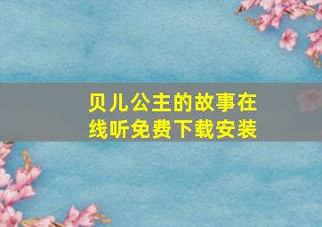 贝儿公主的故事在线听免费下载安装