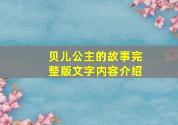 贝儿公主的故事完整版文字内容介绍