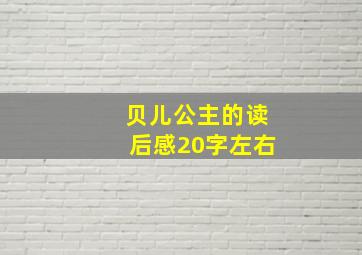 贝儿公主的读后感20字左右